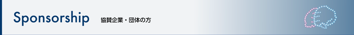 スポンサー募集・協賛企業・団体の方